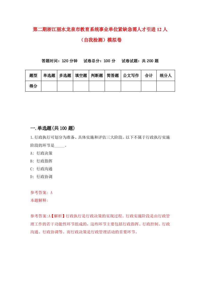 第二期浙江丽水龙泉市教育系统事业单位紧缺急需人才引进12人自我检测模拟卷第2次