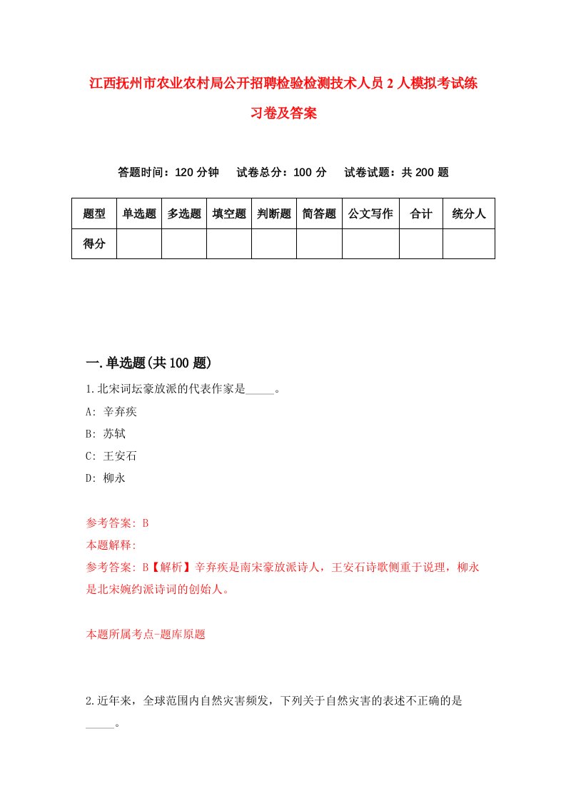 江西抚州市农业农村局公开招聘检验检测技术人员2人模拟考试练习卷及答案第8套