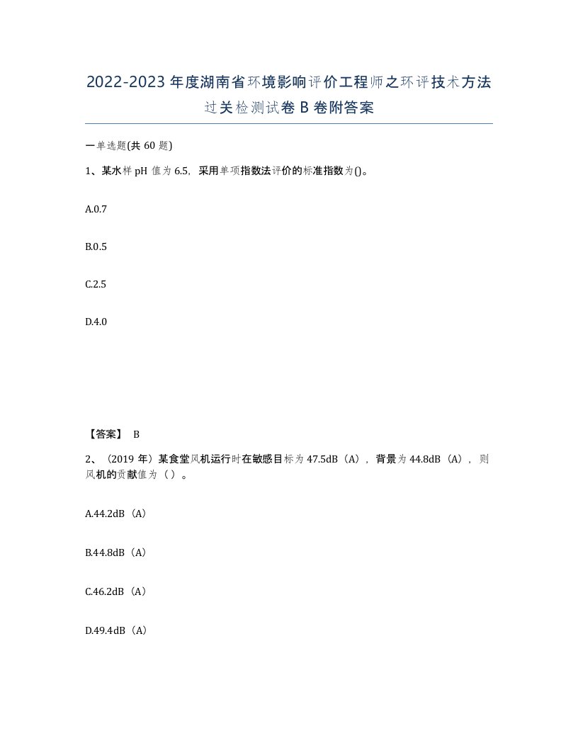 2022-2023年度湖南省环境影响评价工程师之环评技术方法过关检测试卷B卷附答案