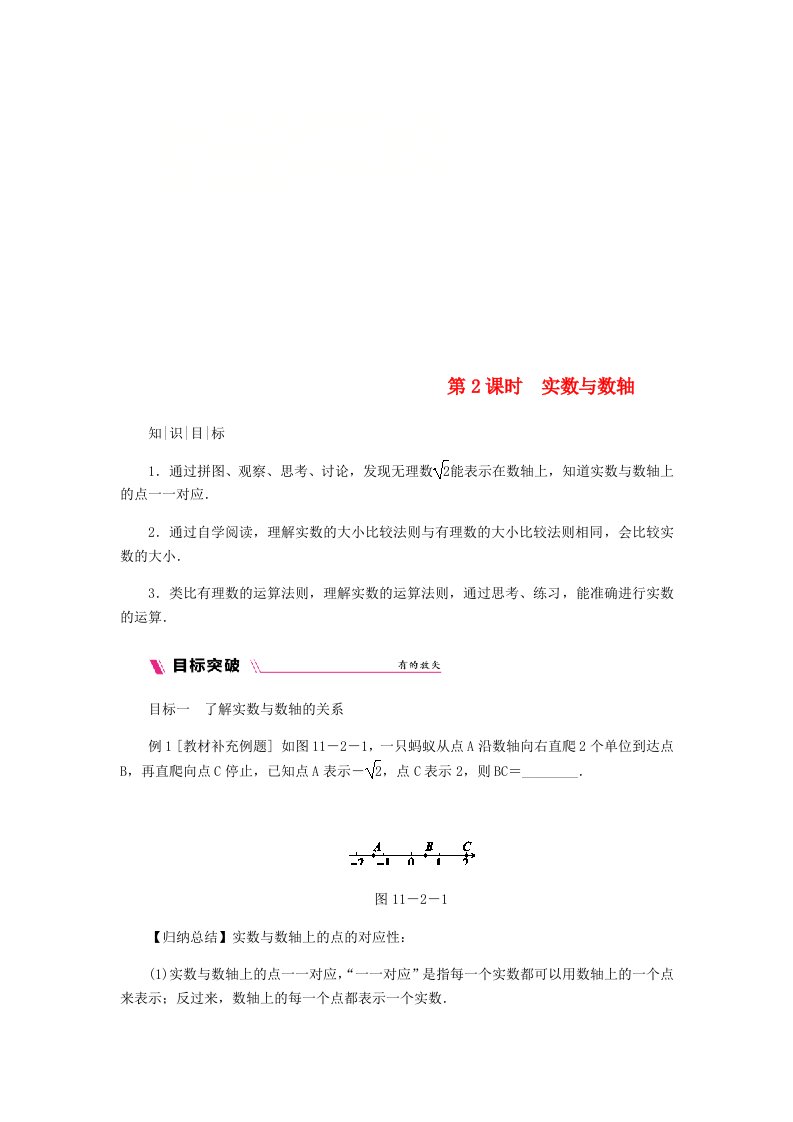 2018年秋八年级数学上册第11章数的开方11.2实数第2课时实数与数轴练习新版华东师大版