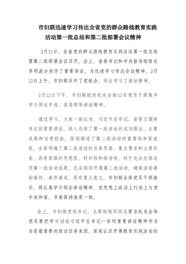 市妇联迅速学习传达全省党的群众路线教育实践活动第一批总结和第二批部署会议精神