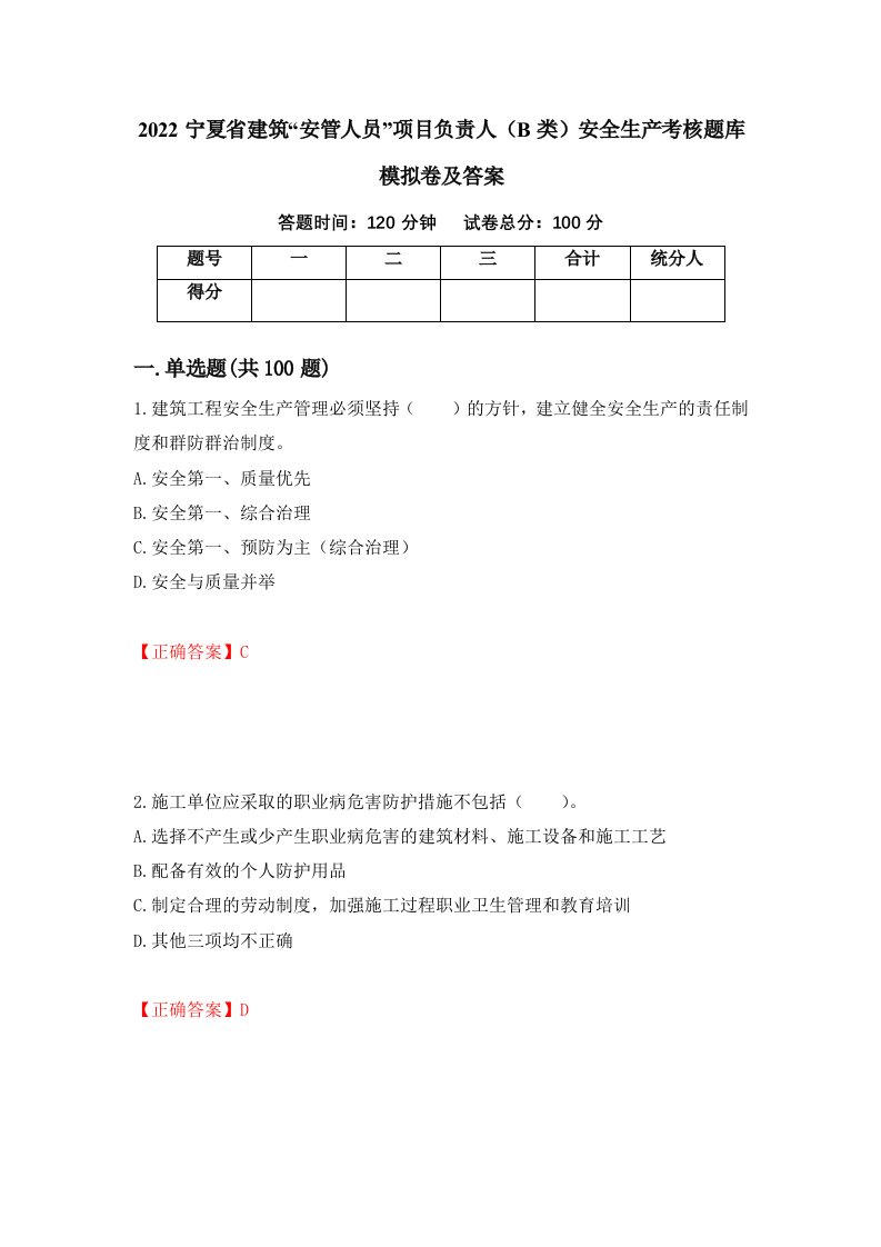 2022宁夏省建筑安管人员项目负责人B类安全生产考核题库模拟卷及答案第35卷