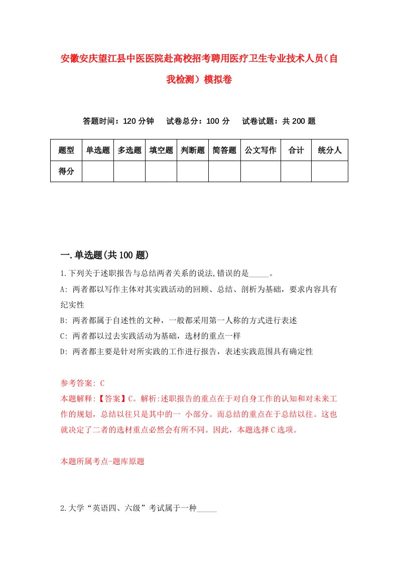 安徽安庆望江县中医医院赴高校招考聘用医疗卫生专业技术人员自我检测模拟卷第9卷