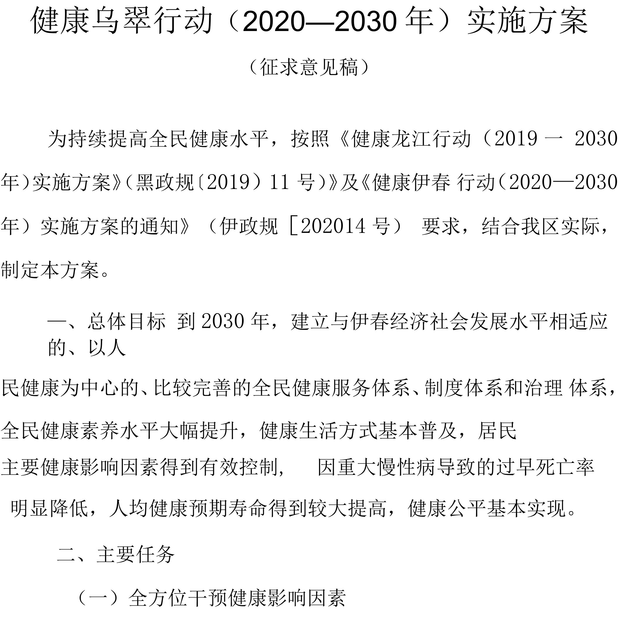 健康乌翠行动2020—2030年实施方案