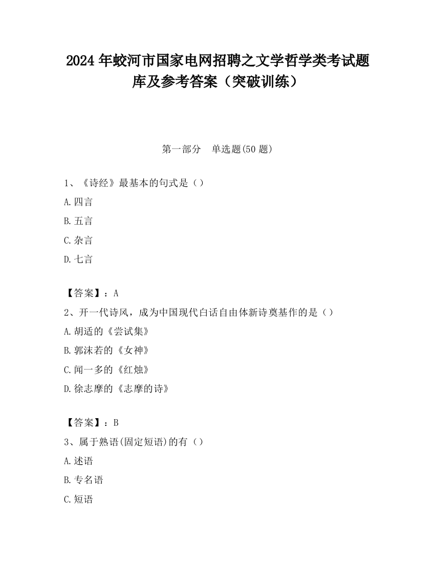 2024年蛟河市国家电网招聘之文学哲学类考试题库及参考答案（突破训练）