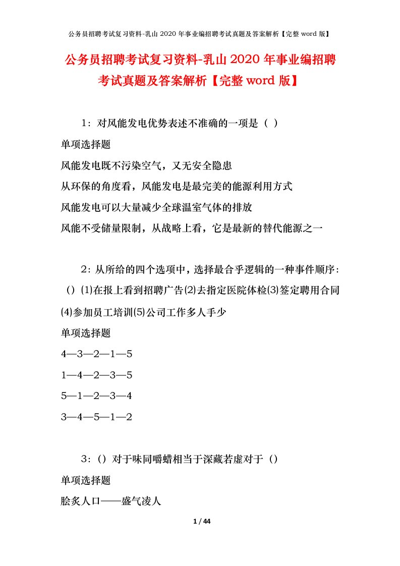 公务员招聘考试复习资料-乳山2020年事业编招聘考试真题及答案解析完整word版_1