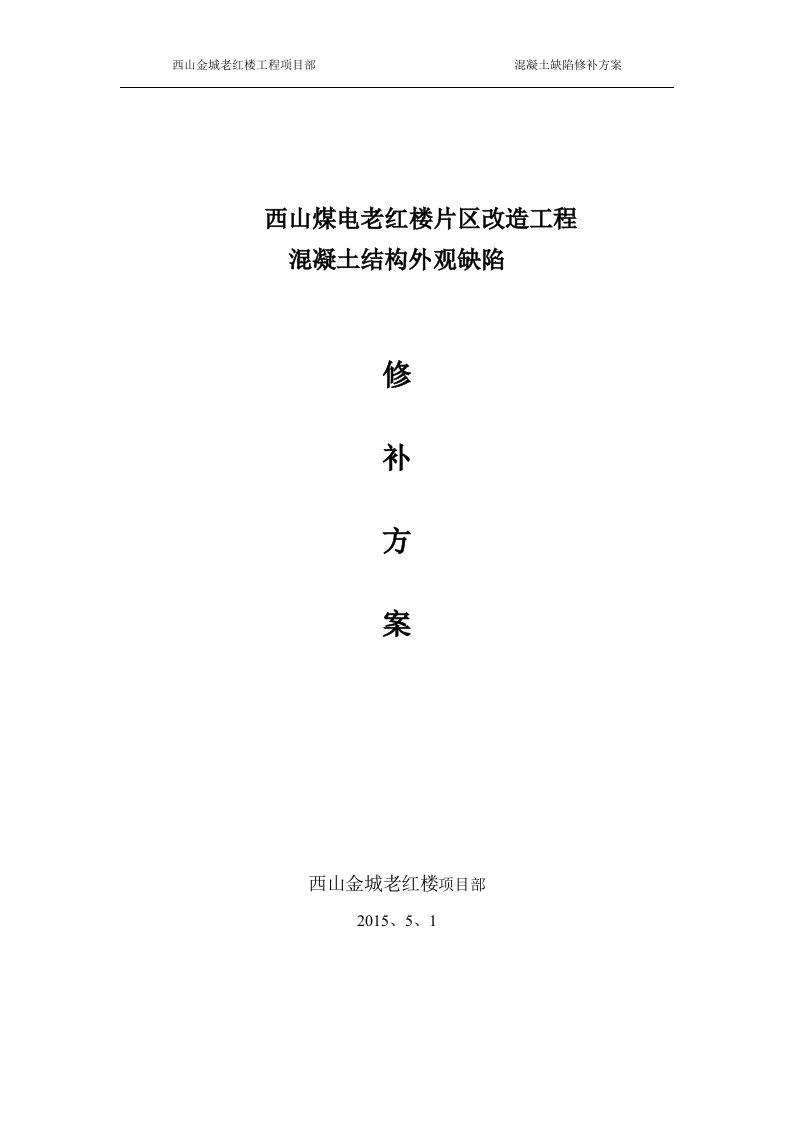 32层剪力墙结构住宅混凝土缺陷修补施工方案