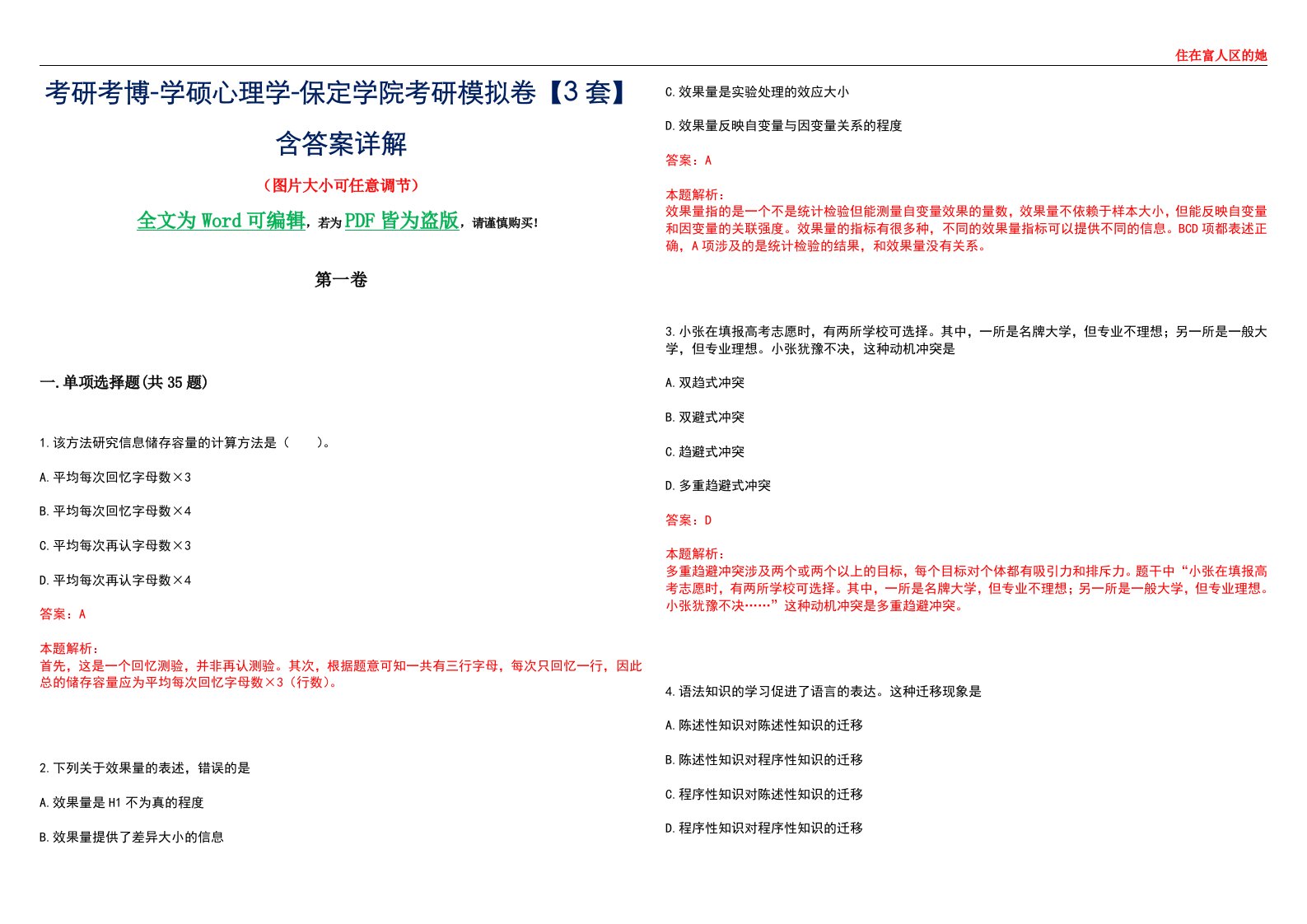 考研考博-学硕心理学-保定学院考研模拟卷【3套】含答案详解