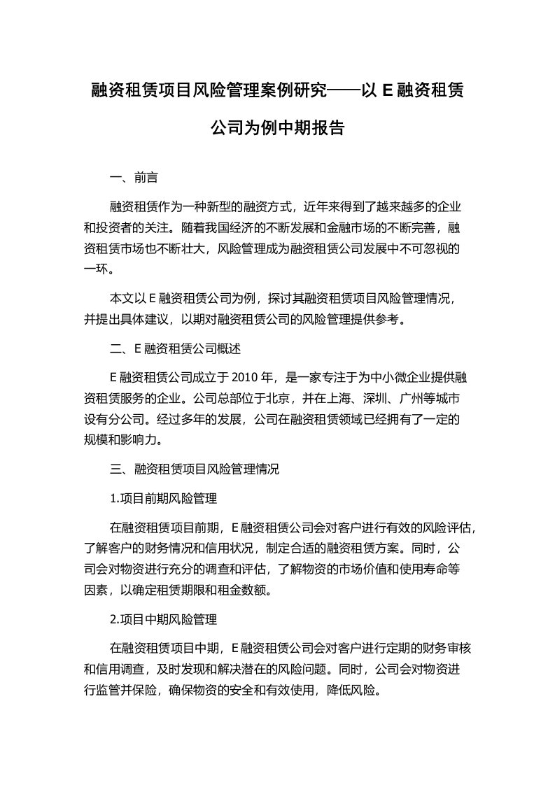 融资租赁项目风险管理案例研究——以E融资租赁公司为例中期报告