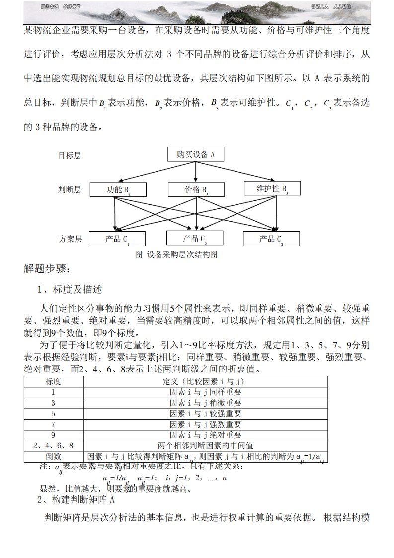 层次分析法例题