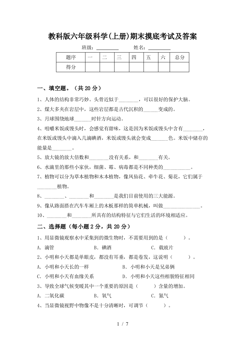 教科版六年级科学(上册)期末摸底考试及答案