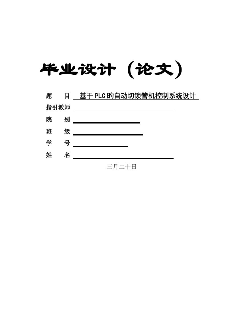 基于PLC的切割机系统综合设计