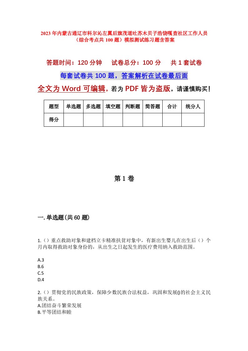 2023年内蒙古通辽市科尔沁左翼后旗茂道吐苏木贝子浩饶嘎查社区工作人员综合考点共100题模拟测试练习题含答案