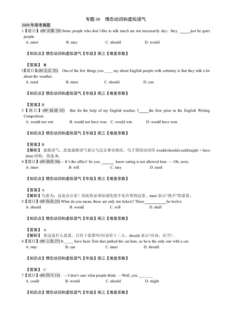 解析版高考英语真题分类汇编(答案详解)专题08情态动词和虚拟语气