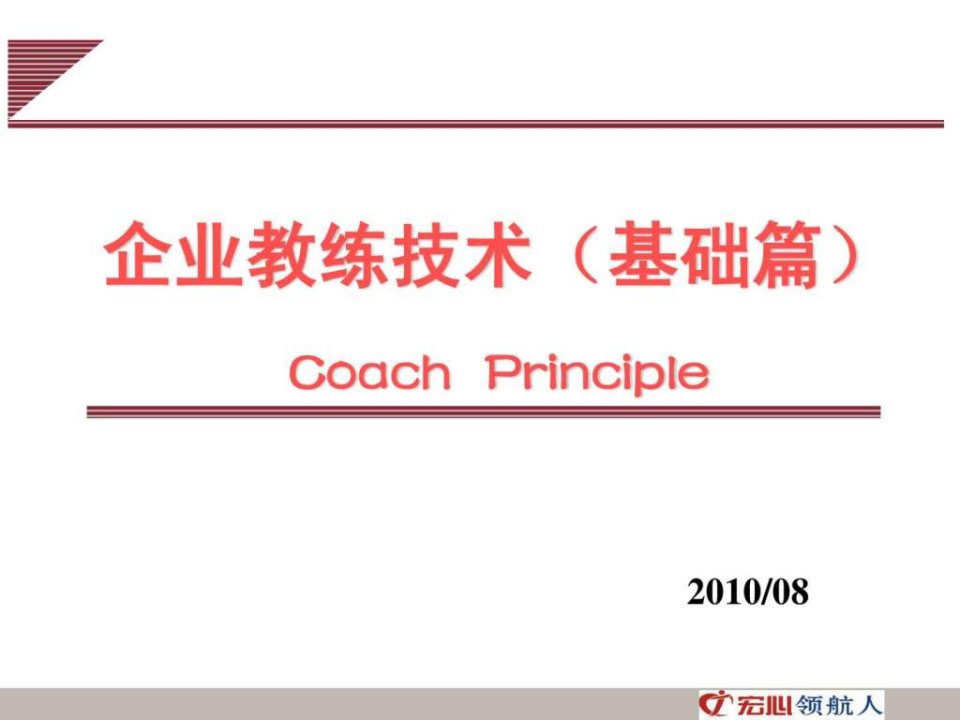 企业教练技术基础篇_教育学心理学_人文社科_专业资料