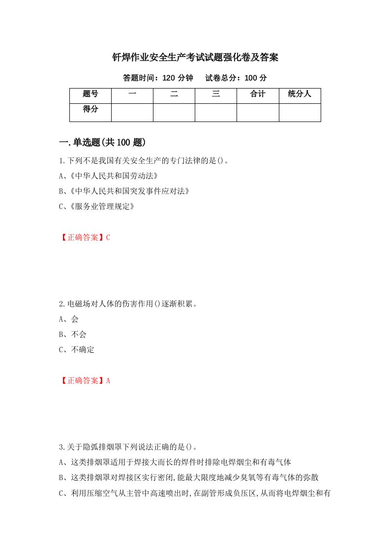 钎焊作业安全生产考试试题强化卷及答案第42版