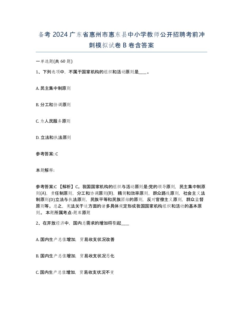 备考2024广东省惠州市惠东县中小学教师公开招聘考前冲刺模拟试卷B卷含答案