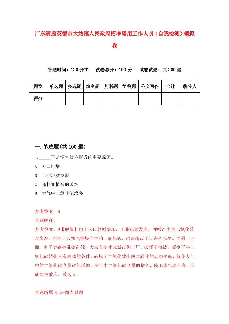 广东清远英德市大站镇人民政府招考聘用工作人员自我检测模拟卷第1套