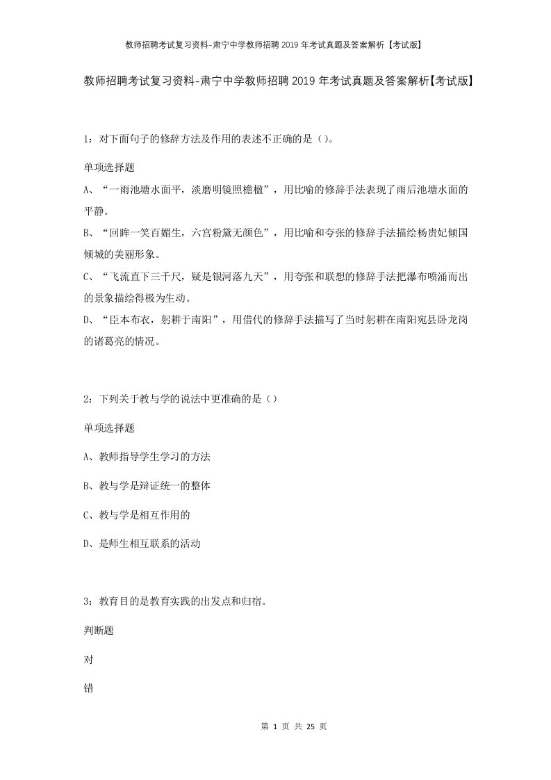 教师招聘考试复习资料-肃宁中学教师招聘2019年考试真题及答案解析考试版