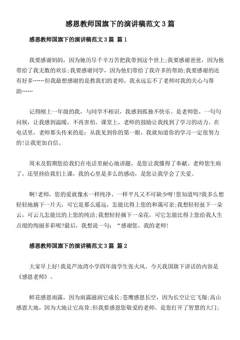 感恩教师国旗下的演讲稿范文3篇