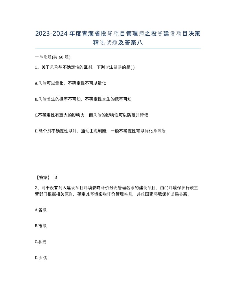 2023-2024年度青海省投资项目管理师之投资建设项目决策试题及答案八