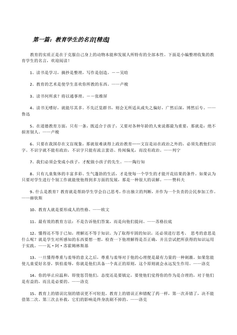 教育学生的名言[精选][修改版]