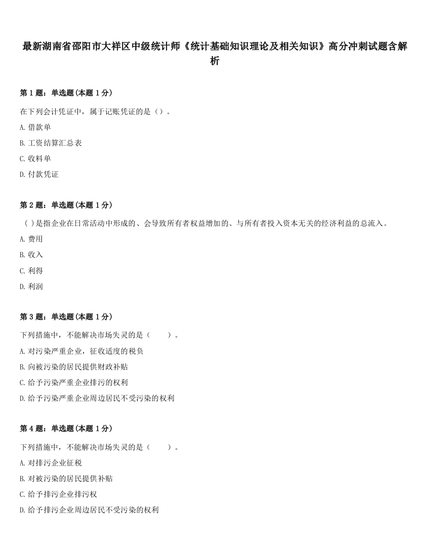 最新湖南省邵阳市大祥区中级统计师《统计基础知识理论及相关知识》高分冲刺试题含解析