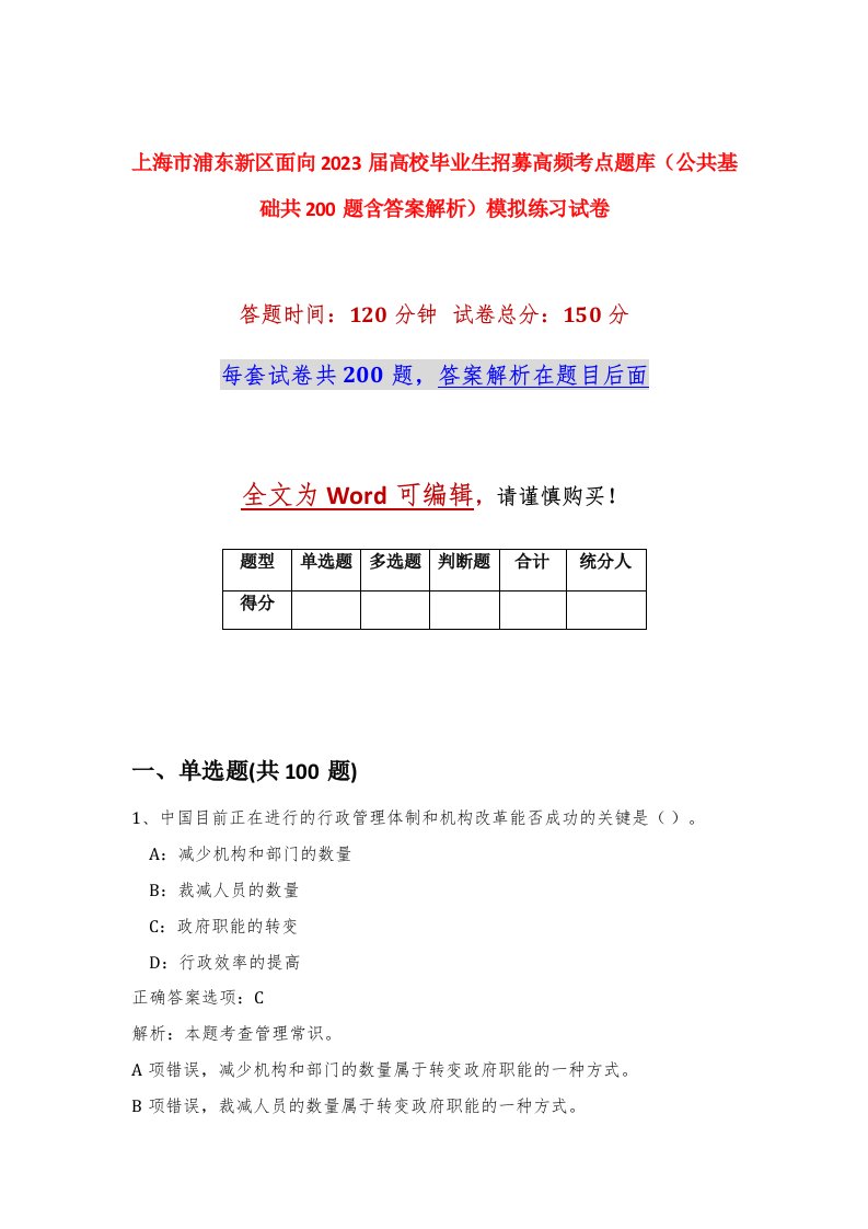 上海市浦东新区面向2023届高校毕业生招募高频考点题库公共基础共200题含答案解析模拟练习试卷