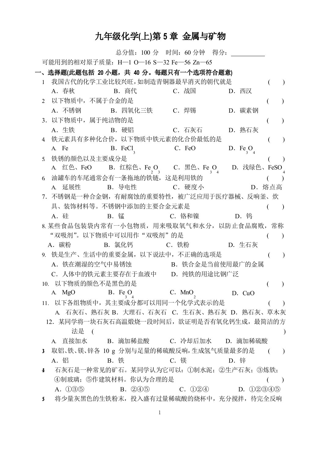 九年级化学(上)第5章金属与矿物测试题