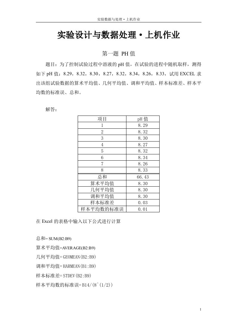 实验设计与数据处理上机作业