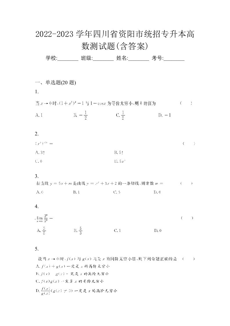 2022-2023学年四川省资阳市统招专升本高数测试题含答案