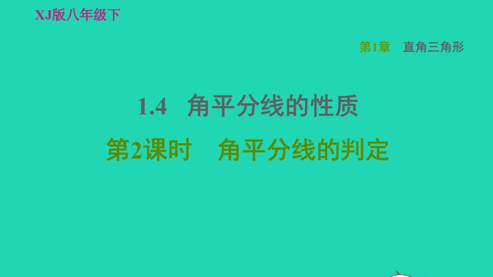 2022春八年级数学下册第1章直角三角形1.4角平分线的性质第2课时角平分线的判定习题课件新版湘教版