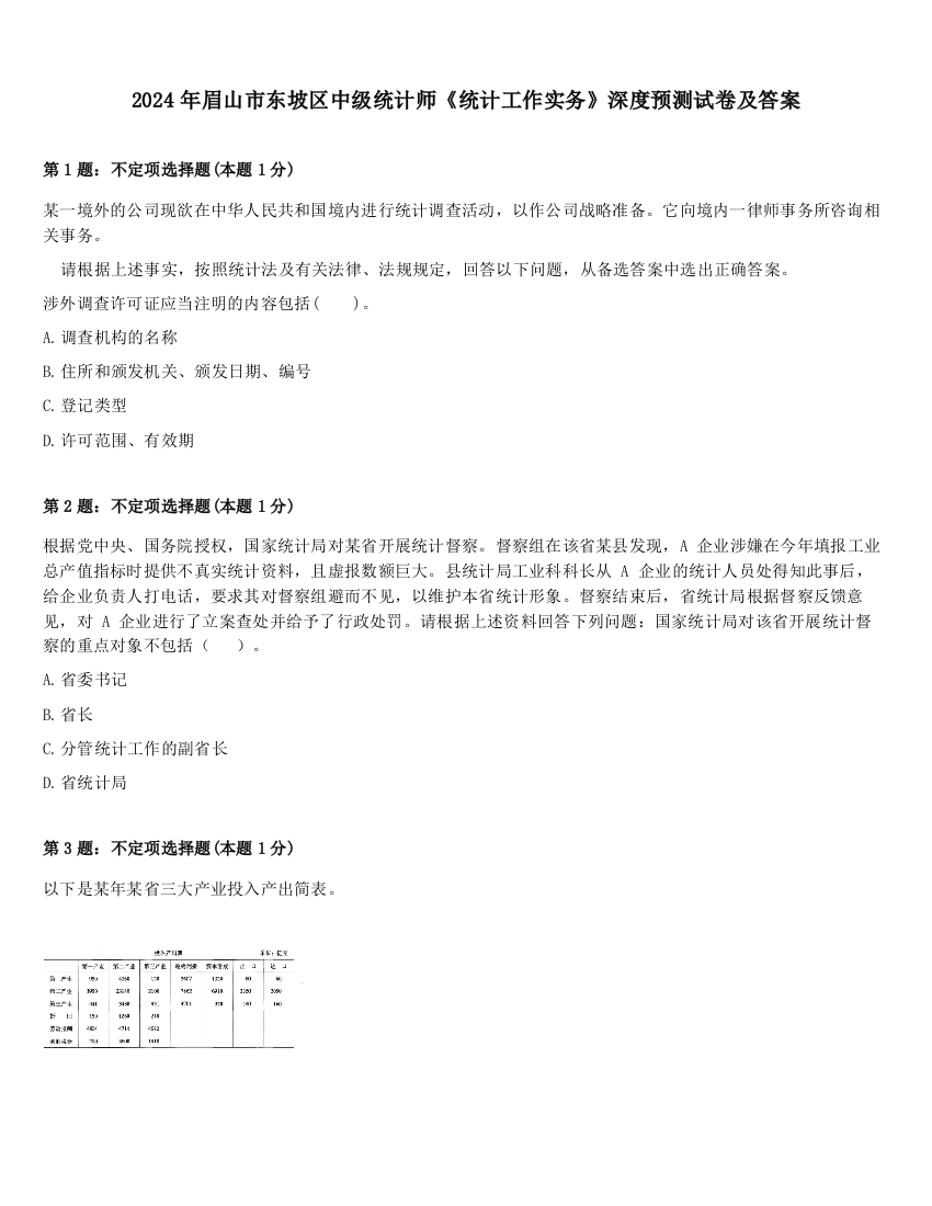 2024年眉山市东坡区中级统计师《统计工作实务》深度预测试卷及答案