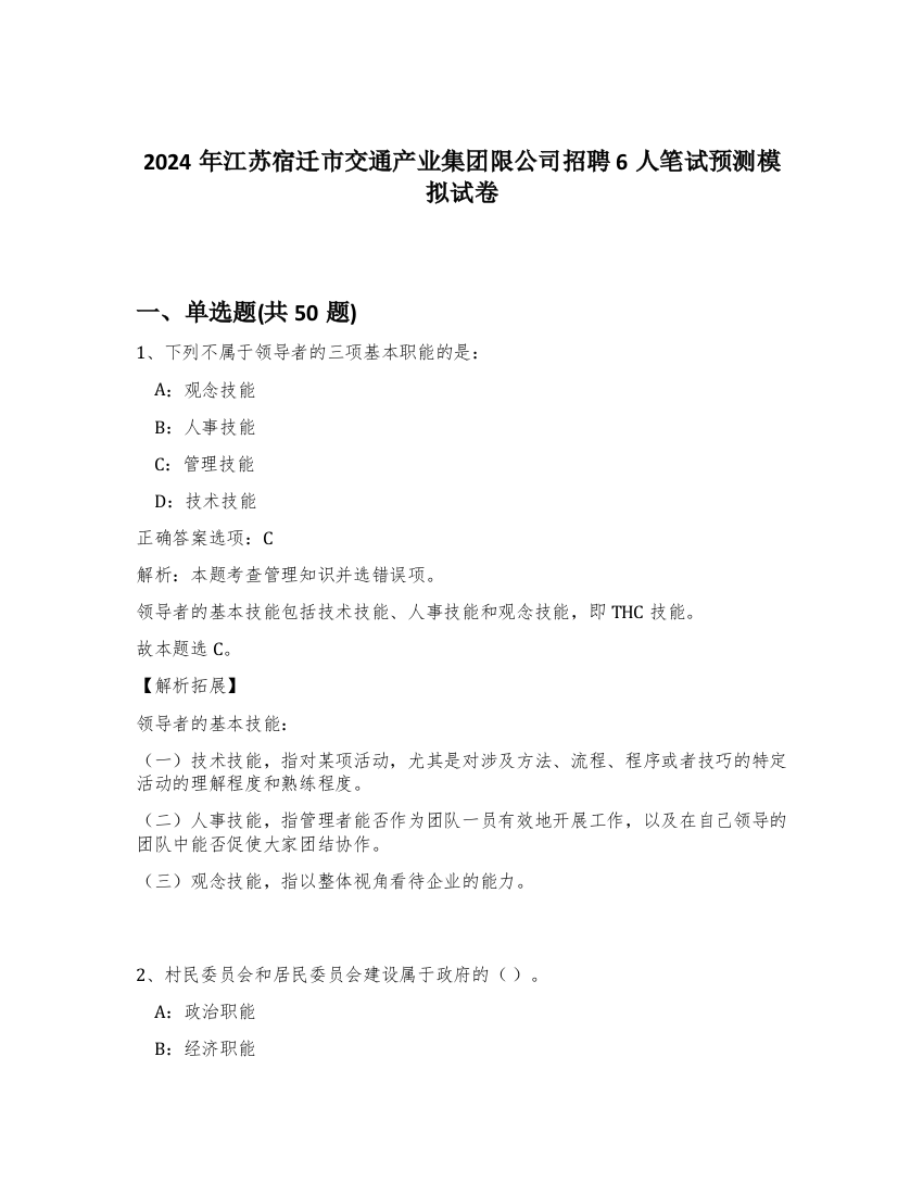 2024年江苏宿迁市交通产业集团限公司招聘6人笔试预测模拟试卷-84