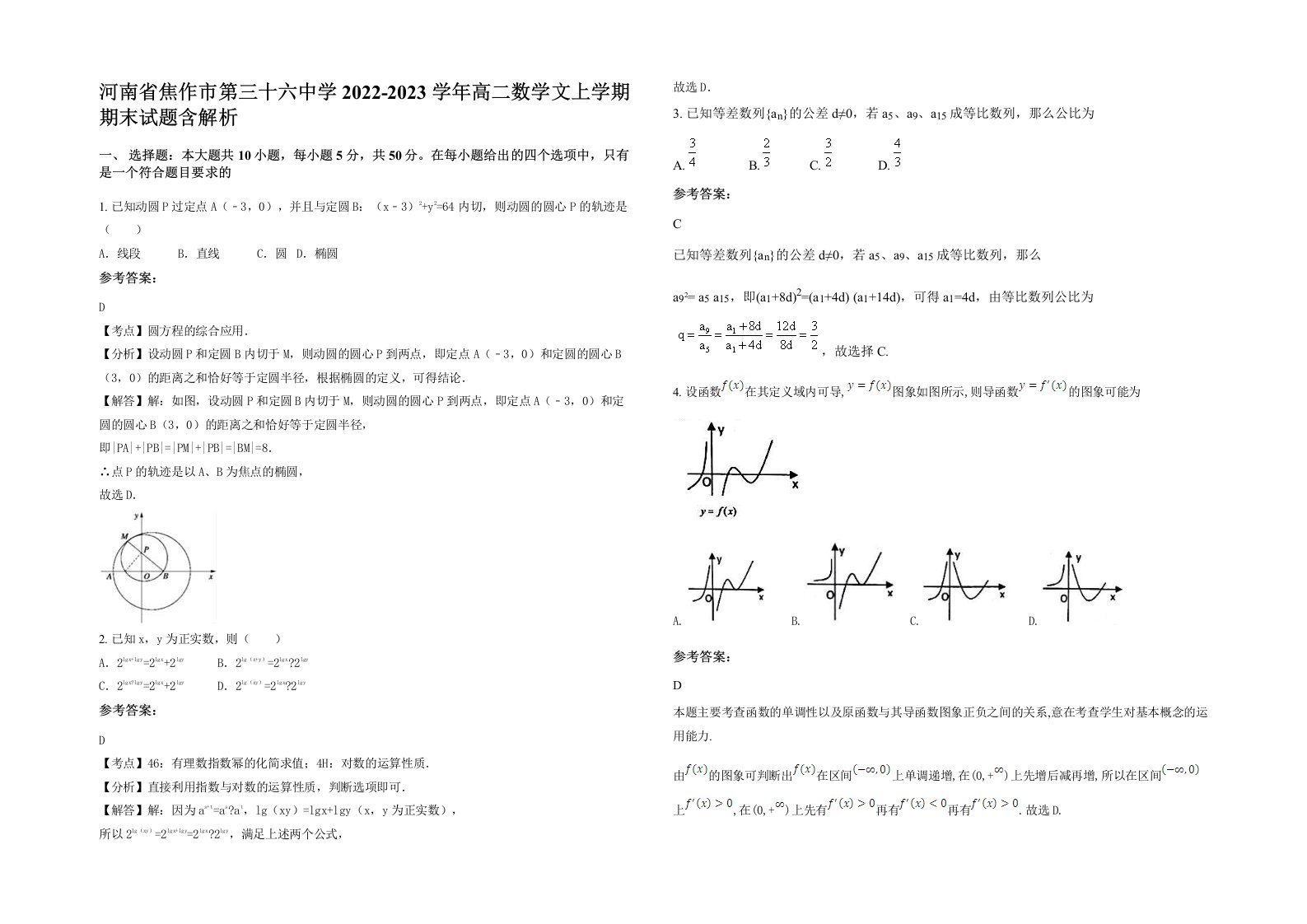 河南省焦作市第三十六中学2022-2023学年高二数学文上学期期末试题含解析