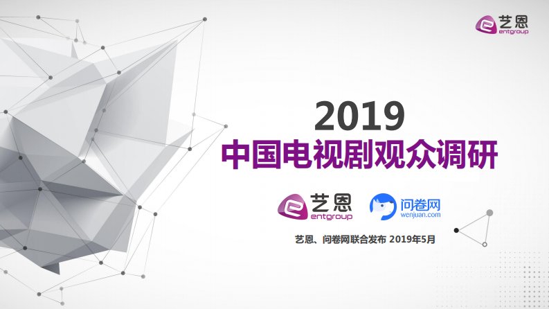 艺恩-2019年中国电视剧观众调研报告-20190518