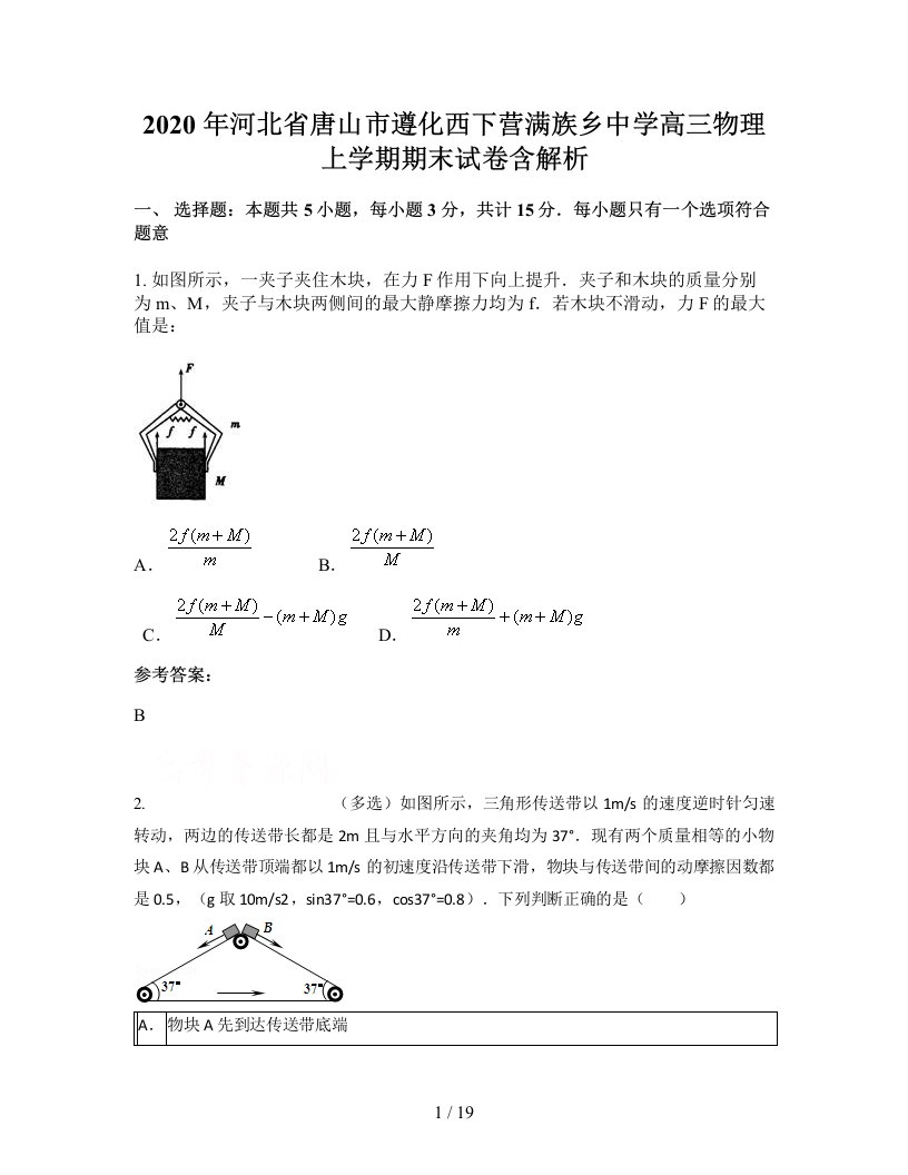 2020年河北省唐山市遵化西下营满族乡中学高三物理上学期期末试卷含解析