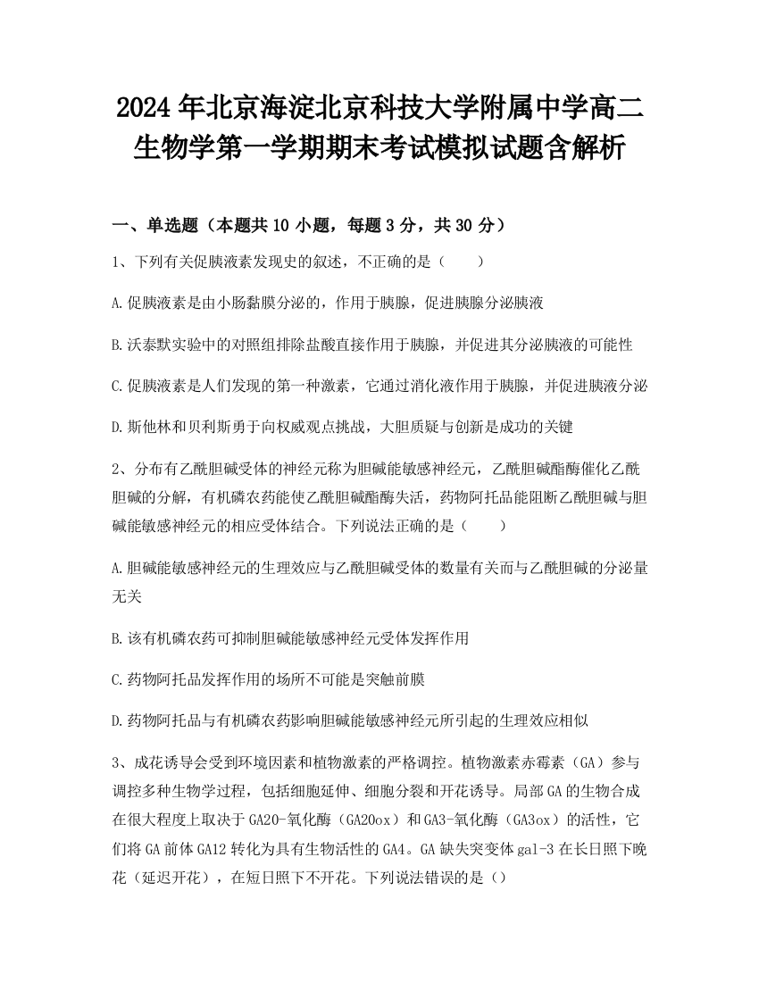 2024年北京海淀北京科技大学附属中学高二生物学第一学期期末考试模拟试题含解析