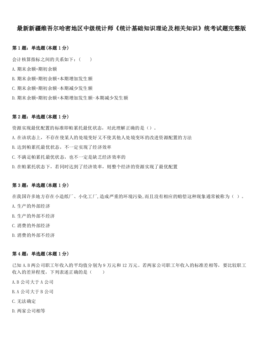 最新新疆维吾尔哈密地区中级统计师《统计基础知识理论及相关知识》统考试题完整版