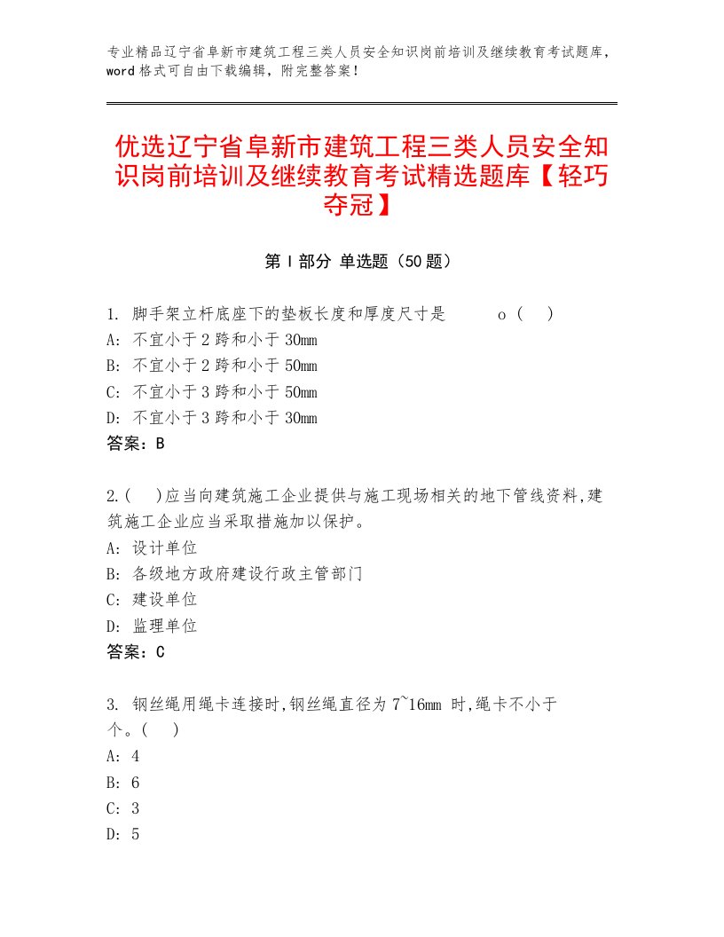 优选辽宁省阜新市建筑工程三类人员安全知识岗前培训及继续教育考试精选题库【轻巧夺冠】