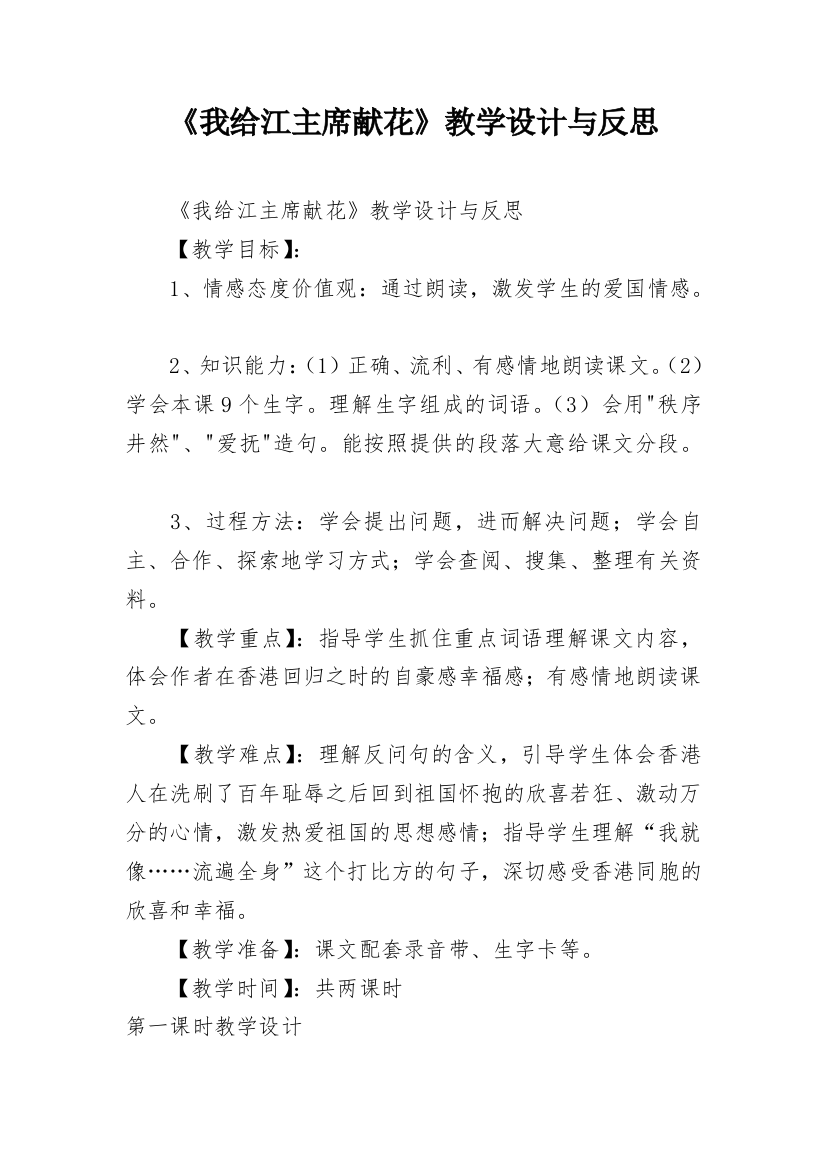 《我给江主席献花》教学设计与反思