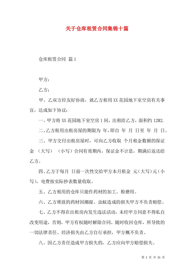 关于仓库租赁合同集锦十篇