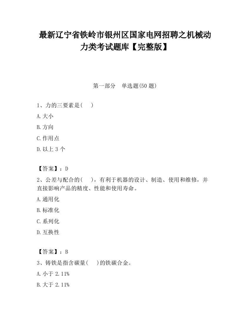 最新辽宁省铁岭市银州区国家电网招聘之机械动力类考试题库【完整版】