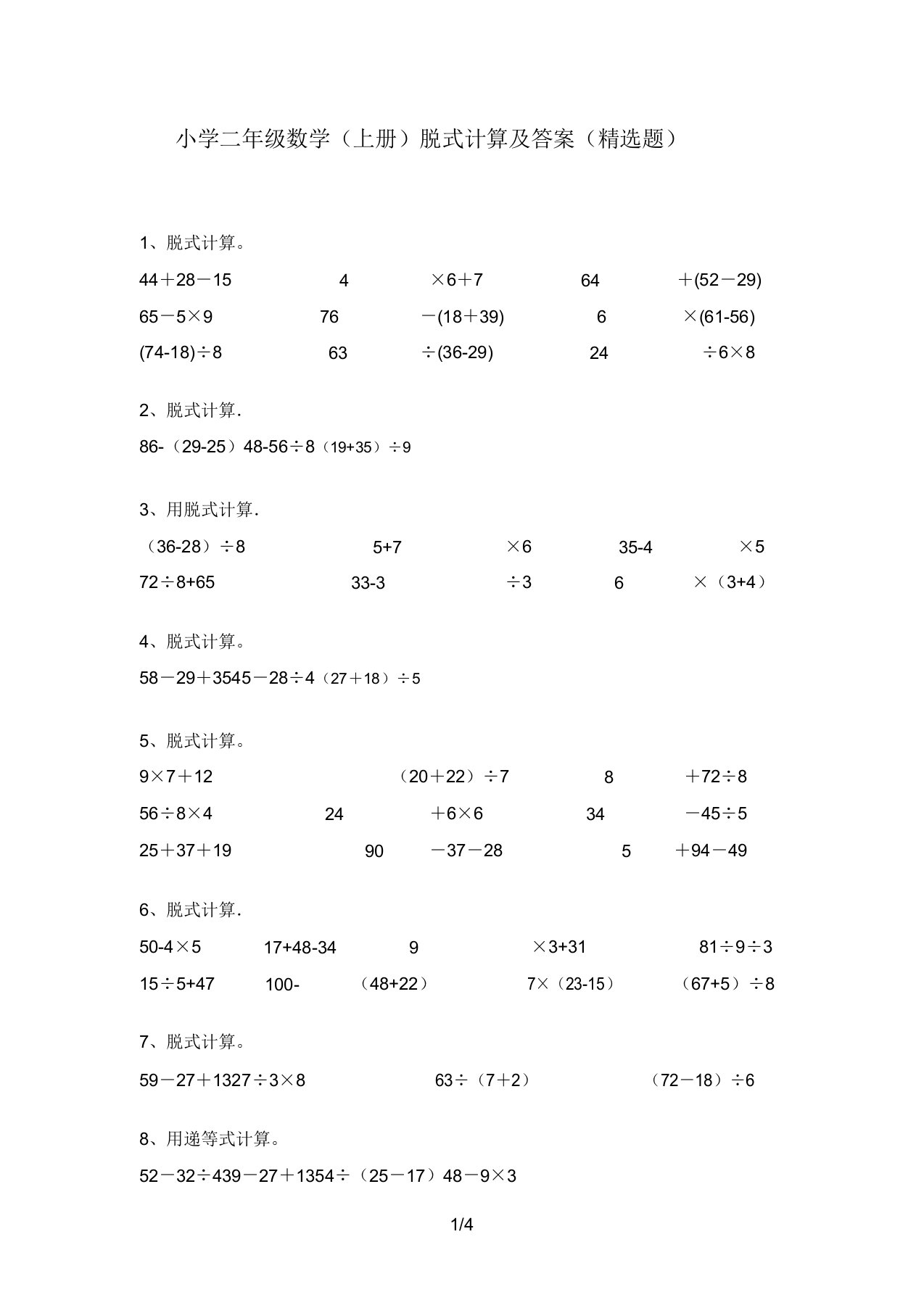 小学二年级数学(上册)脱式计算及答案(精选题)