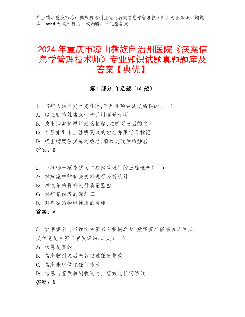 2024年重庆市凉山彝族自治州医院《病案信息学管理技术师》专业知识试题真题题库及答案【典优】