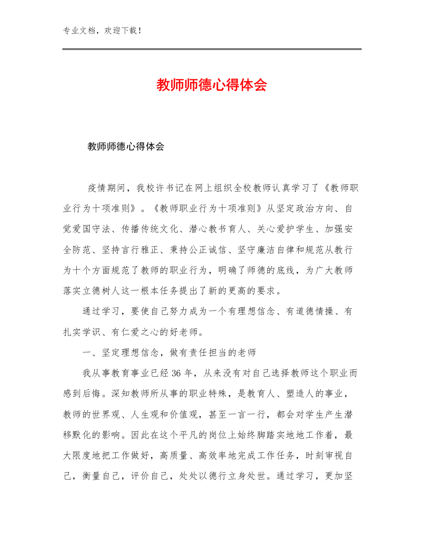 最新教师师德心得体会例文15篇合辑