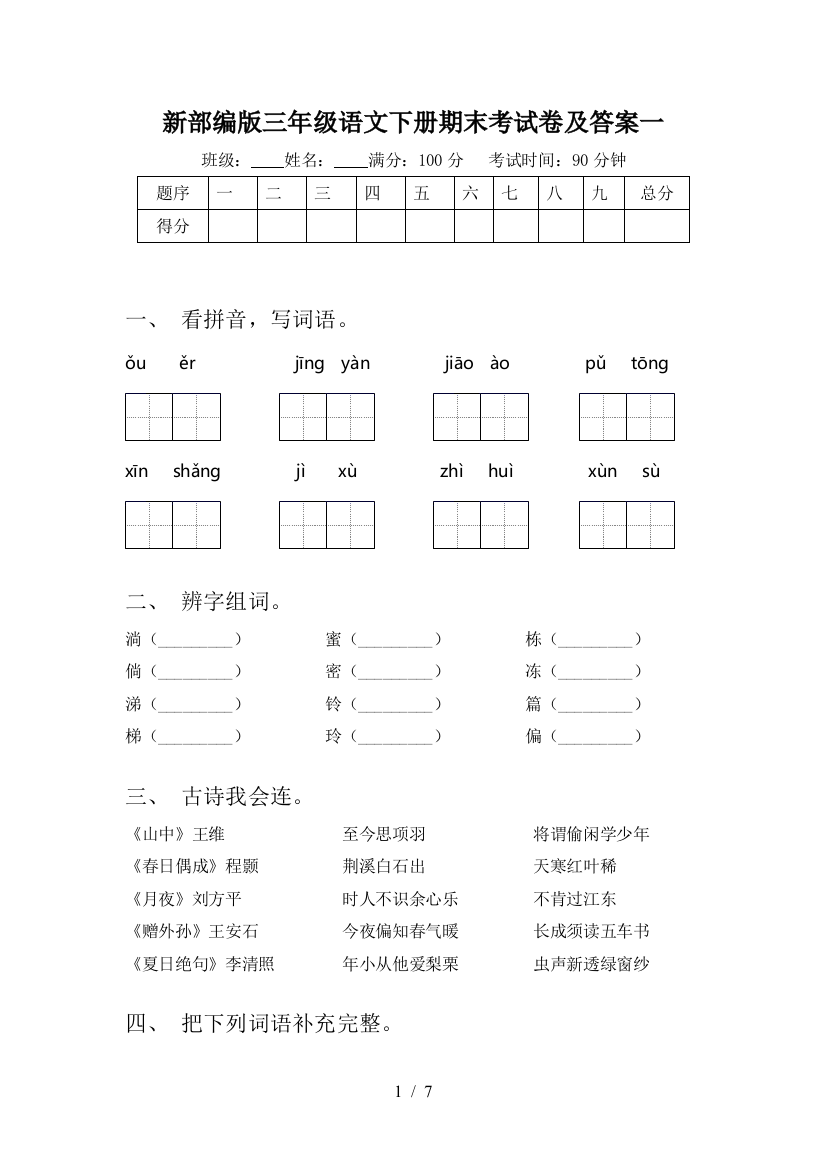 新部编版三年级语文下册期末考试卷及答案一