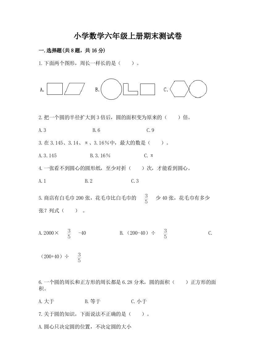 小学数学六年级上册期末测试卷及答案解析