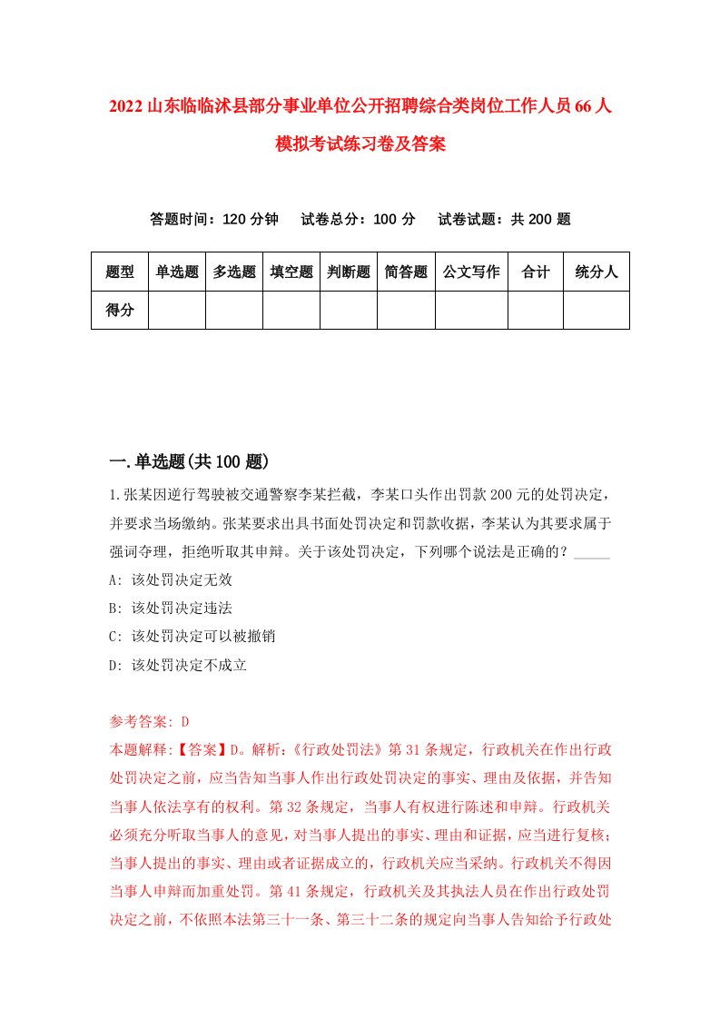 2022山东临临沭县部分事业单位公开招聘综合类岗位工作人员66人模拟考试练习卷及答案第2期