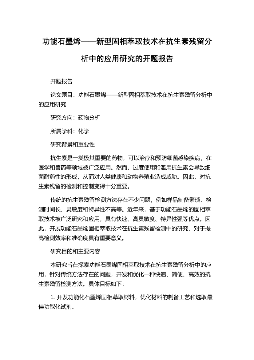 功能石墨烯——新型固相萃取技术在抗生素残留分析中的应用研究的开题报告